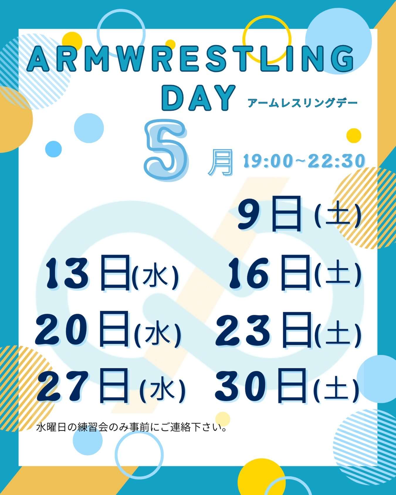 【アームレスリング】〜5月の練習会お知らせ〜
