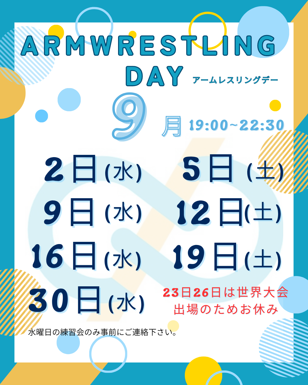 【アームレスリング】〜9月の練習会お知らせ〜