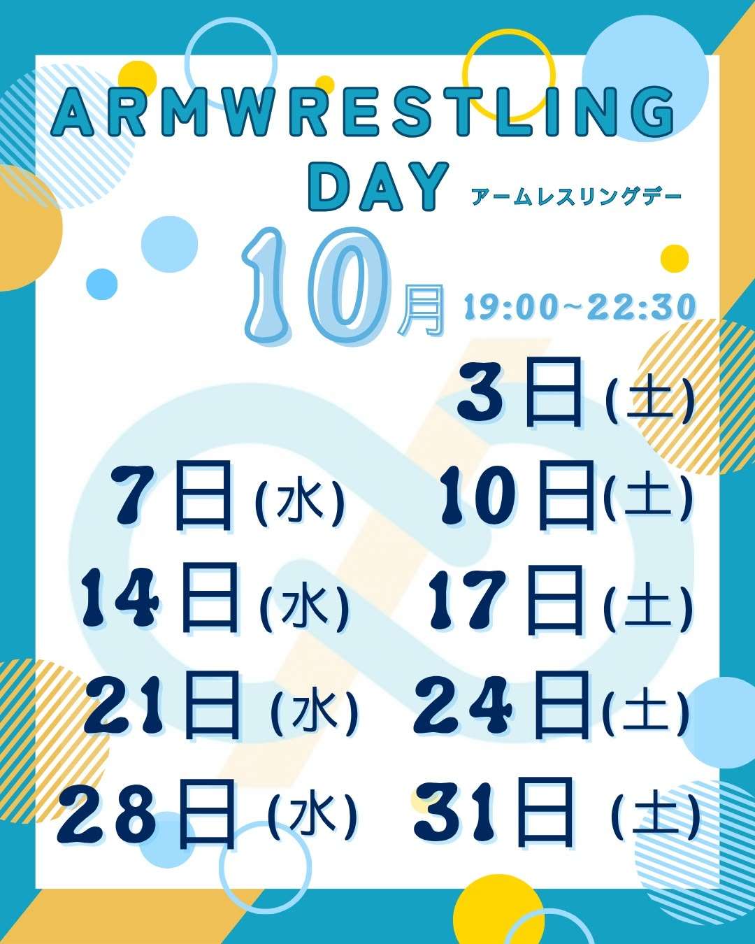 【アームレスリング】〜10月の練習会お知らせ〜